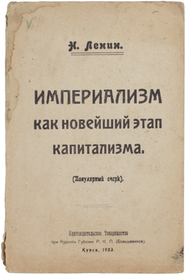 Ленин В.И. Империализм, как новейший этап капитализма. (Популярный очерк) / РКП(б). Курск: Книгоиздательское т-во при Курском губкоме РКП(б), 1923.